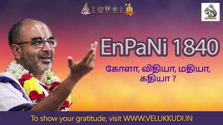 EnPani 1840 கோளா, விதியா, மதியா, கதியா?