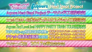 ラブライブ！サンシャイン!! Aqours Next Step! Project　発表PV