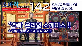 소마락142(with 염력(aka 염기타) 스페셜)