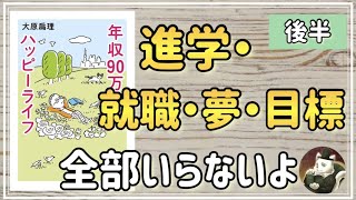 【話題作】年収９０万円で東京ハッピーライフ：夢とか目標って、なくてもいいんです【解説・要約】・後半