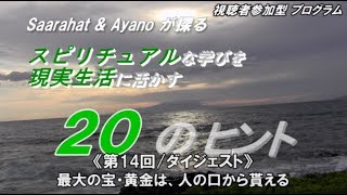 《第14回 / ダイジェスト》最大の宝・黄金は、人の口から貰える / Saarahat \u0026 Ayano が探る『スピリチュアルな学び を 現実生活 に活かす 20のヒント』