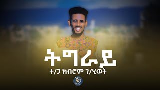 Tigray kibrom g/hiwot ትግራይ ተጋዳላይ ክብሮም ገ/ህይወት