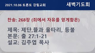 토론토 강림교회 새벽기도회 / 김주엽 목사 [2021.10.6]