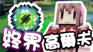 Minecraft 用 終界珍珠 打 高爾夫球!! | Ft. 鬼鬼 巧克力