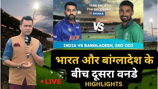 🔴Live: India vs Bangladesh live | 2nd Odi Live | Bangladesh vs India Live | Live Cricket Match Today