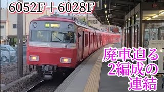 【次期廃車になる？2編成の連結】名鉄6000系(6028F,6052F)準急中部国際空港行き