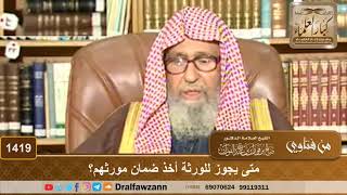 1419 - متى يجوز للورثة أخذ ضمان مورثهم؟ - الشيخ صالح الفوزان