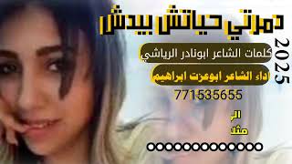 دمرتي حياتش بيدش🙏#جديدوحصري للشاعر ابونادر الرياشي