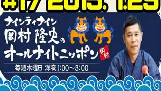 ナインティナイン岡村隆史のオールナイトニッポン　第17回（2015年