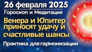 26 февраля: Венера и Юпитер приносят удачу и счастливые шансы