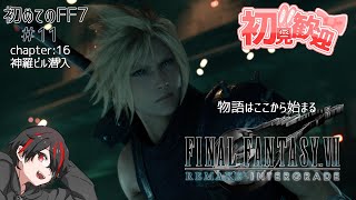 初見【FF7 リメイク】chapter16:神羅ビル潜入【FF7R】＃11