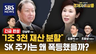 [긴급편성] 최태원 회장, 지분 팔아야 하나? SK 그룹만의 독특한 지배구조, 재산 분할 판결만으로 주가 폭등 불렀다? ft. 조윤상 변호사, 김광석 교수 @sbs_economy