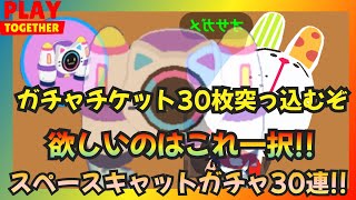 【⠀一緒に遊ぼう 】ガチャチケット30枚溜まったから1番欲しいガチャ引いてみた!!