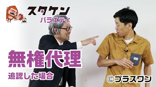 【芸人宅建コント12】無権代理人が締結した契約でも追認によって契約を有効なものとできる？「無権代理 追認した場合」