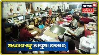 ଅଯୋଗ୍ୟଙ୍କୁ ଆଗୁଆ ଅବସର | News18 Odia | 26/09/2019