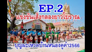 แข่งเส็งกลองยาวโบราณหาชมยากEP.2 #บุญผะเหวดบ้านหนองคูคำ2566 #กลองยาวโบราณ