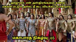 மகாபாரத நிகழ்வு 65 \