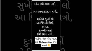 મોહ નથી, માયા નથી,અમર તમારી કાયા નથી..સુખેથી જીવી લોઆ જિંદગી મિત્રો #shorts