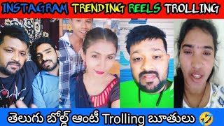 తెలుగు ఆంటీ బోల్డ్ Troling #telugutroll #trollingtelugu #funnyvideos #telugupranks #telugucomey