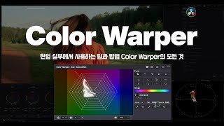 Color Warper를 실무에서 다루는 팁과 함께 모든 기능을 살펴봅니다 _다빈치리졸브