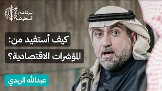 كيف أستفيد من المؤشرات الاقتصادية؟ | لقاء أسطرلاب