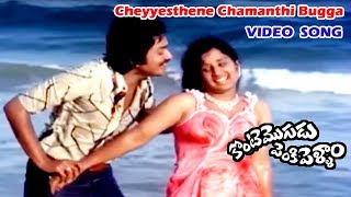 చేయేస్తేనే చామంతి బుగ్గ | వీడియో సాంగ్ | కొంటె మొగుడు పెంకి పెళ్ళాం | చంద్ర మోహన్ | V9 వీడియోస్