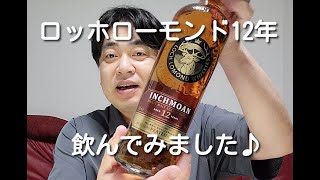 話題の全英オープン公認スコッチウイスキー「ロッホローモンド12年」飲んでみました♪