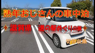 熟年おじさんの車車中泊　滋賀県　道の駅の旅