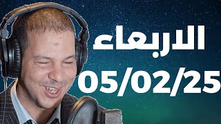 Samir layl 05/02/2025 |  سمير الليل الحلقة الكاملة ليوم الاربعاء