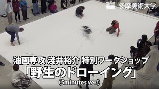 【5minutes ver.】油画専攻 淺井裕介特別ワークショップ「野生のドローイング」｜ 多摩美のまなび