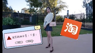 留学生的淘宝购物分享 | 下集 | 平价饰品 | 平价衣物 | 平价鞋子 |  初春购物 | TAOBAO