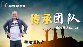 真理门徒教会 || 传承 团队 || 蔡永谦长老 || 4.1.2025