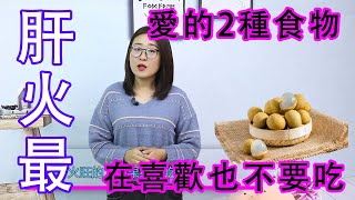 肝火“最愛”的2種水果，想要肝臟好，再喜歡也不要吃【侃侃養生】