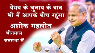 Bhinmal अशोक गहलोत prianka gandhi | Jalore sirohi | Rajasthan | Ashok Gehlot | Vaibhav Gehlot