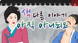 221. 조선야담. 색다른 이야기, 아직 아니되오! #옛날이야기 #민담 #야담 # 야사