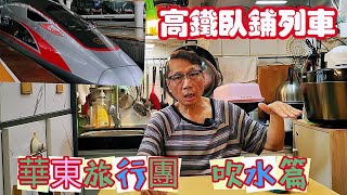 〈職人吹水〉高鐵動臥列車/高鐵臥鋪/準備去華東上海旅遊一定要睇/火車瞓過夜/上海/北京/華東旅行團/吹水篇頻道會員優先 @singsingkitchen/