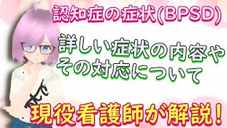 【看護師/Vtuber】認知症BPSD（周辺症状）とその対応について【解説】