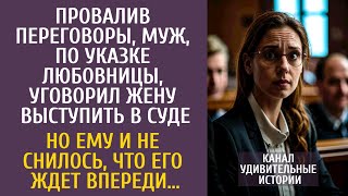 Провалив переговоры, по указке любовницы, уговорил жену выступить в суде… Но ему и не снилось, что…