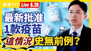 史無前例？高端疫苗緊急批准，專家樂觀嗎？安全性、保護力如何？開打數日，4人接種後猝逝！原因為何？FDA全面核准輝瑞BNT疫苗，對民眾產生哪些影響？（2021.8.26）| 健康1加1 · 直播