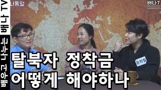 [배·통] 5회 - 탈북자 지원법, 하나원 교육, 통일부, 탈북자 자살률, 탈북 준비, 통일, 북한