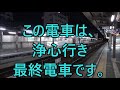 終電ウォッチ☆名鉄豊田市駅 名鉄最強の終電案内放送を新発見！ （豊田線・三河線）