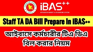 Staff TA DA bill prepare in ibas++ 2025 | আইবাসে কর্মচারীর টিএ ডিএ বিল করার নিয়ম