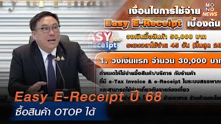 Easy E-Receipt ปี 68 ซื้อสินค้า OTOP ได้ | โฟกัสเศรษฐกิจ | 23 ธ.ค. 67