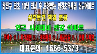 광진구 최초 10년 전세 후 분양받는 한강초역세권 반값 신규아파트