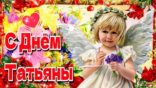 🌹25 января Татьянин День🌹С Днем Ангела, Татьяна!💐Красивая музыкальная открытка💗