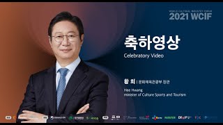 [2021 WCIF] 축하영상(황희 문화체육관광부 장관)