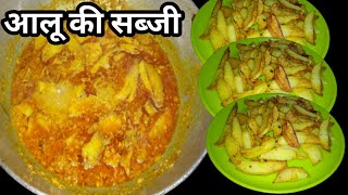 कच्चे आलू की हलवाई जैसी टेस्टी सब्जी बनाएं | Aalu Ki Sabji | Potato Curry @KhanaPeenawithaarchiis