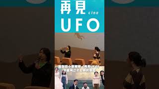 監製錢小蕙解釋《再見UFO》不能夠正式上映的原因