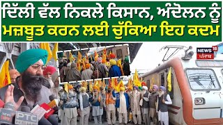 Amritsar Kisan Delhi Kooch | ਦਿੱਲੀ ਵੱਲ ਨਿਕਲੇ ਕਿਸਾਨ, ਅੰਦੋਲਨ ਨੂੰ ਮਜ਼ਬੂਤ ਕਰਨ ਲਈ ਚੁੱਕਿਆ ਇਹ ਕਦਮ | News18