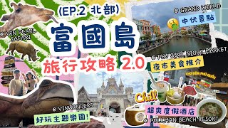 【富國島 EP.2】出發前必看的自由行攻略⚠️北部 - VIN WONDERS 珍珠樂園 VIN PEARL SAFARI 動物園 大世界 富國夜市 金剛超市 | 行程+景點+美食+住宿推介 Vlog